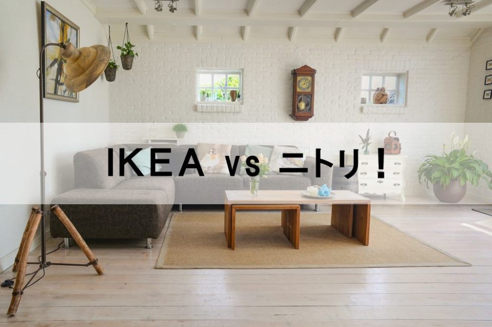 IKEAとニトリの家具はどっちがおすすめ？強度と耐久性で選んだ結果！ 独身男のド定番