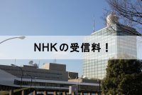 NHKの社屋