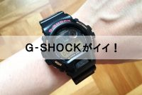 G-SHOCKの腕時計