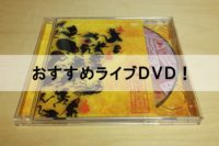椎名林檎のライブDVD